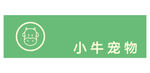 小牛宠物品牌标识