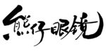 自然仔眼镜艺术字体