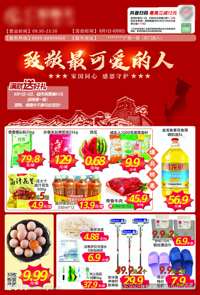 超市邮报