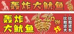 轰炸大鱿鱼美食宣传图