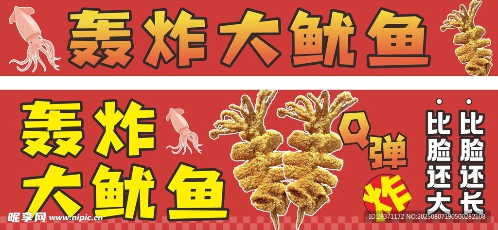 轰炸大鱿鱼美食宣传图