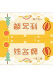 姓名牌  