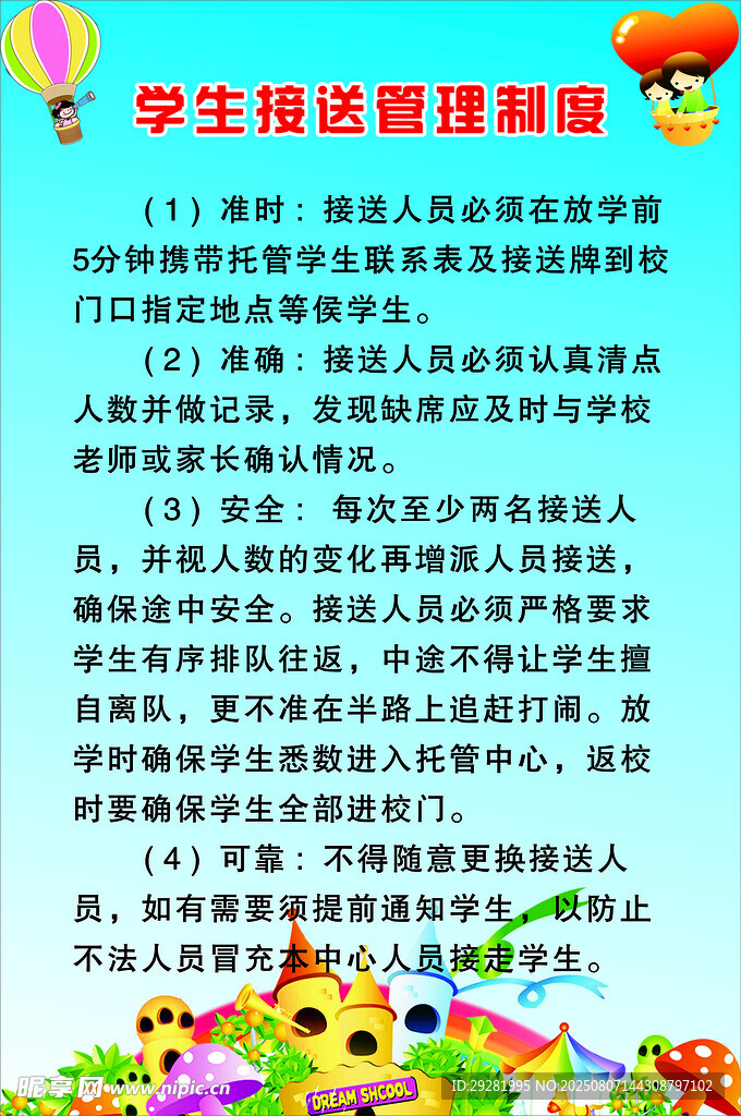学生接送管理制度
