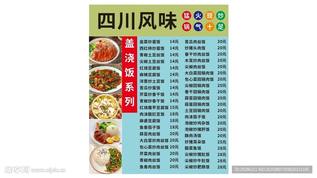 盖浇饭菜单