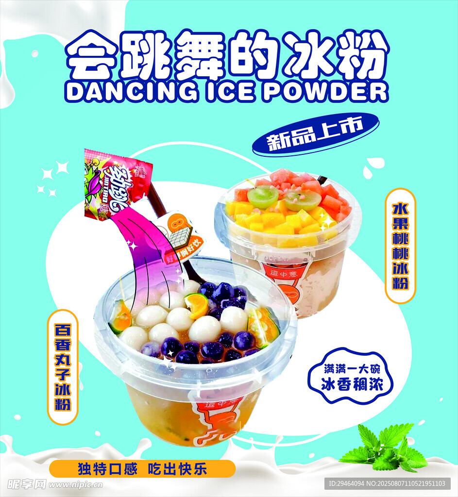 冰粉