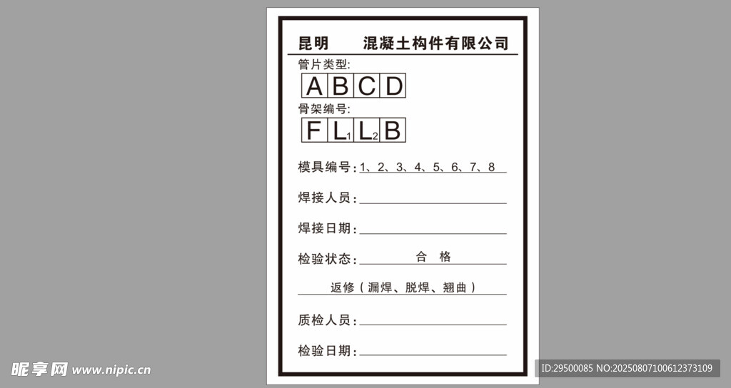 管片质检标签