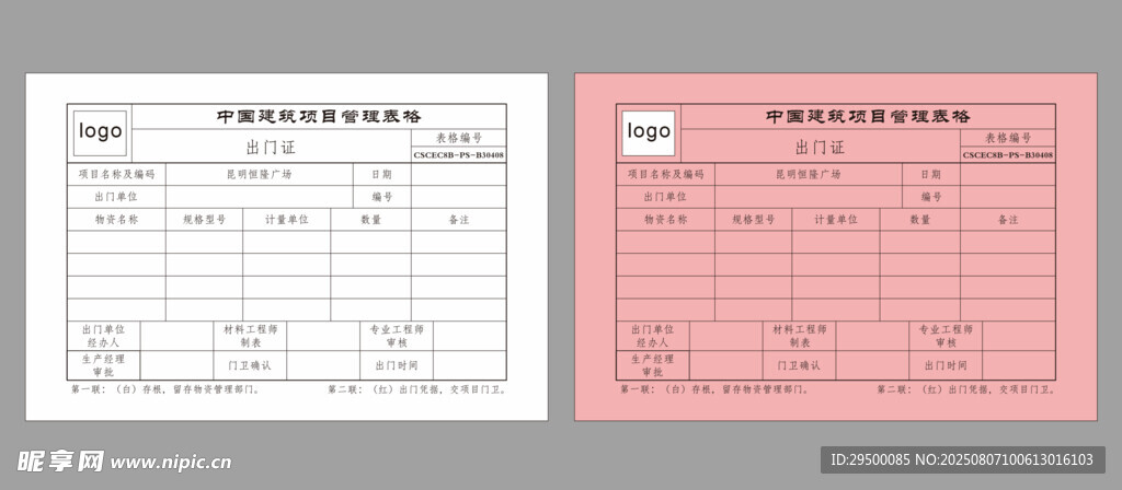 建筑项目管理表格