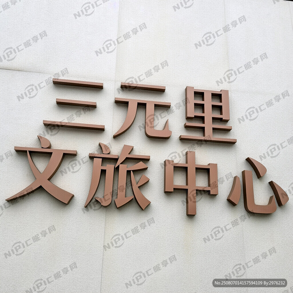 用 三元里文旅中心