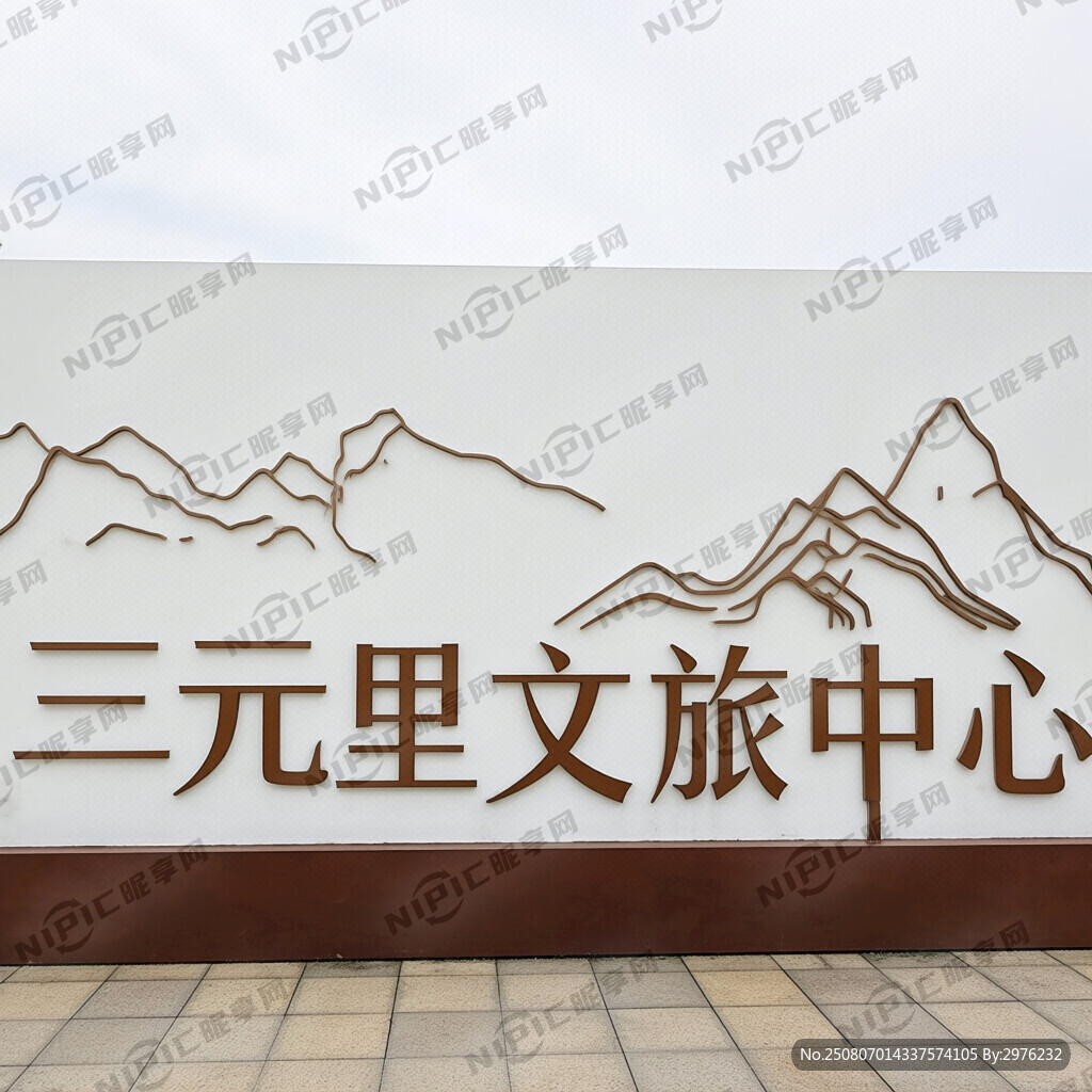 用 三元里文旅中心 标志