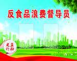 反对浪费 光盘行动  节约 粮