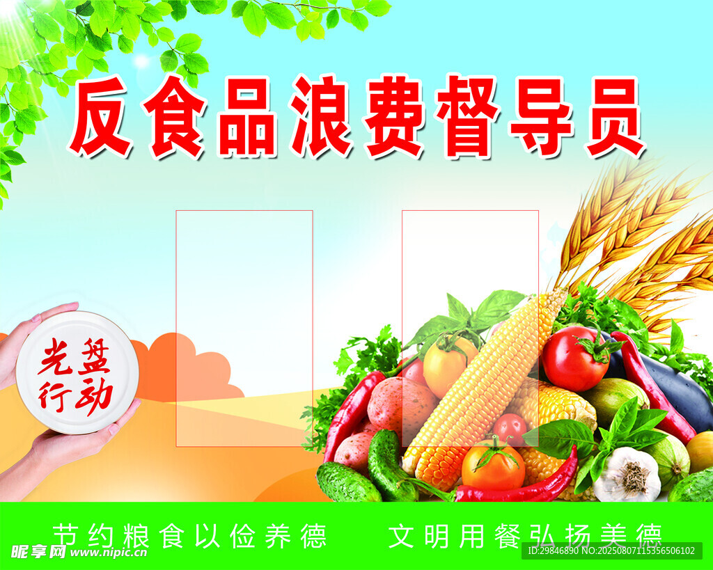 反对浪费 光盘行动  节约 