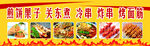 煎饼果子  烧烤 小吃 餐 自