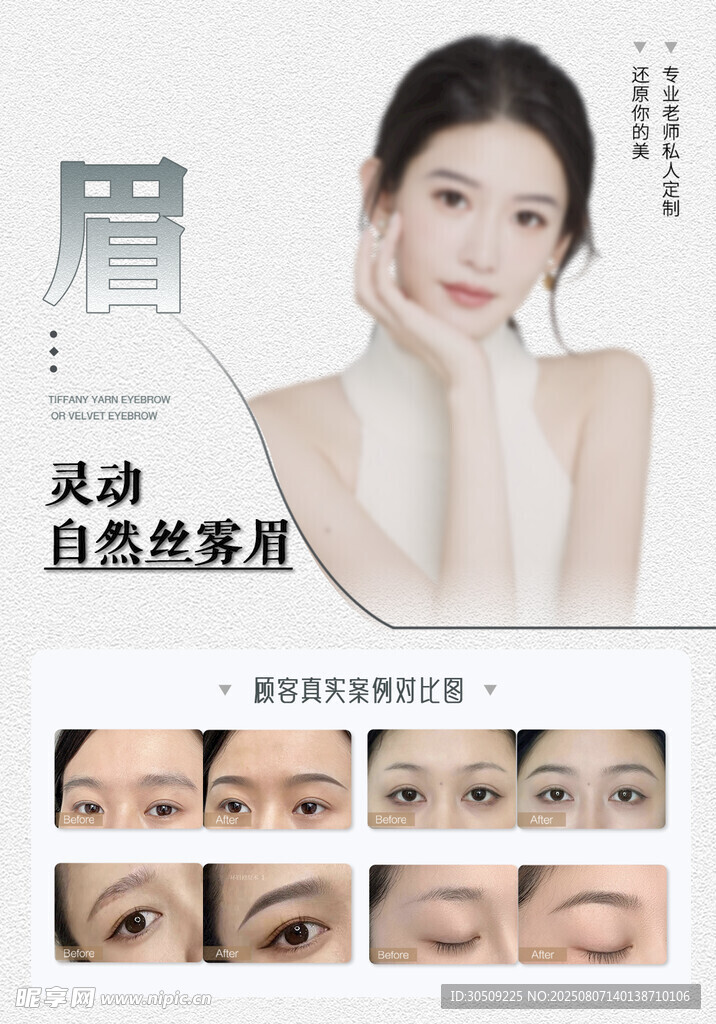 半永久眉部海报
