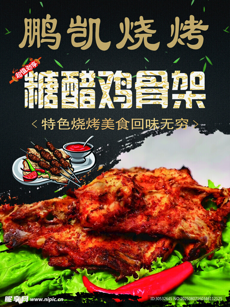 糖醋鸡骨架