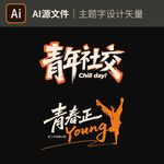 青年社交 青春正young主题