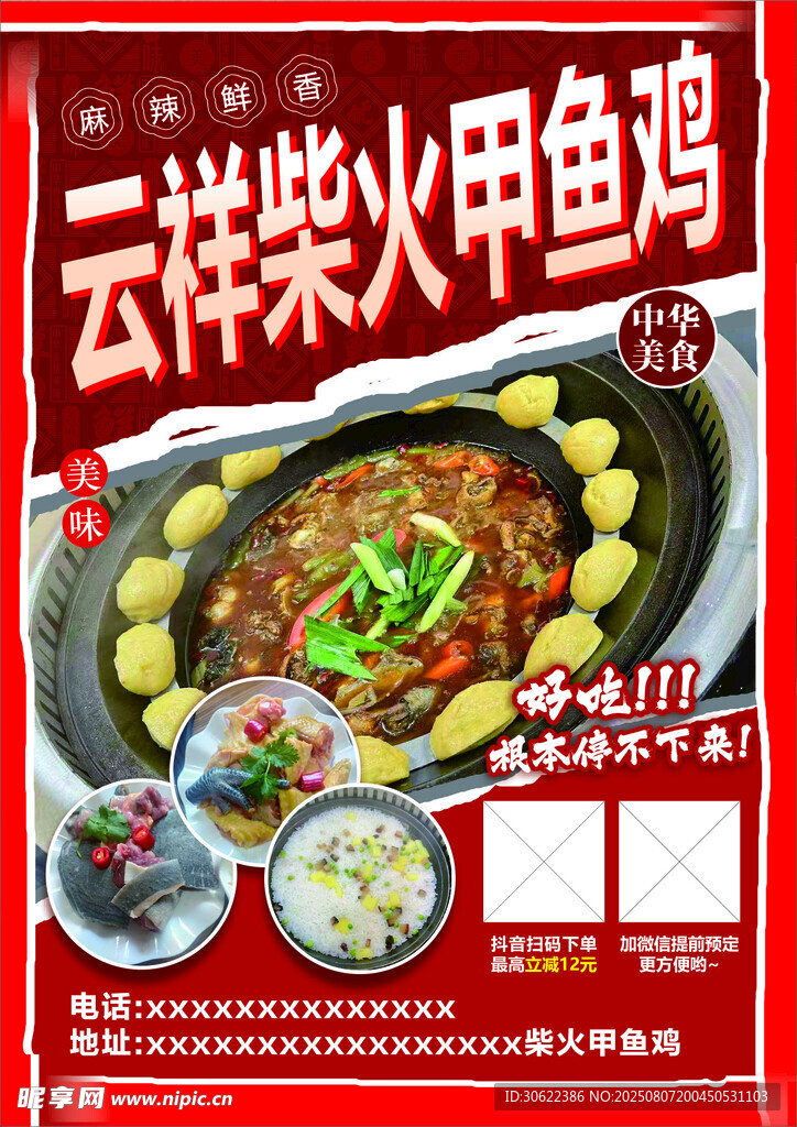 云祥柴火鱼土鸡海报