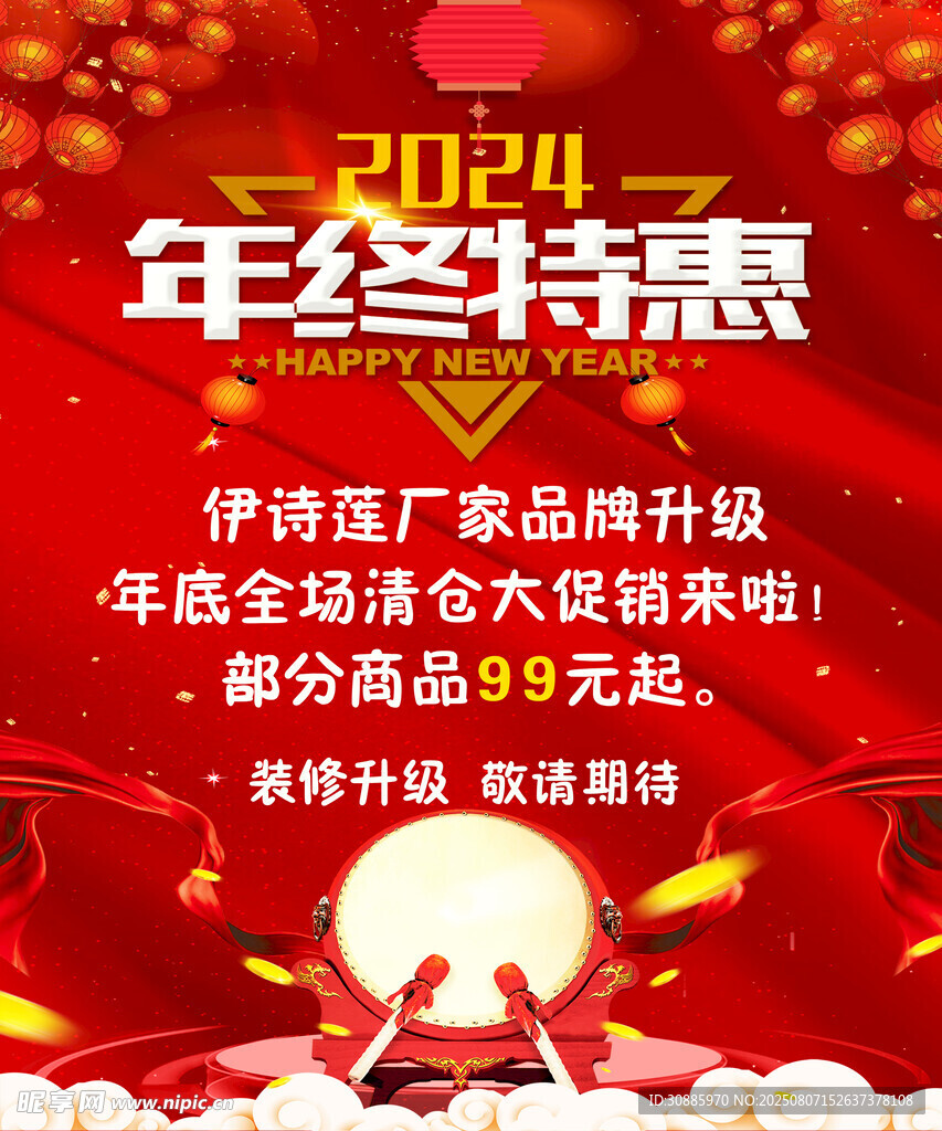 年终特惠活动