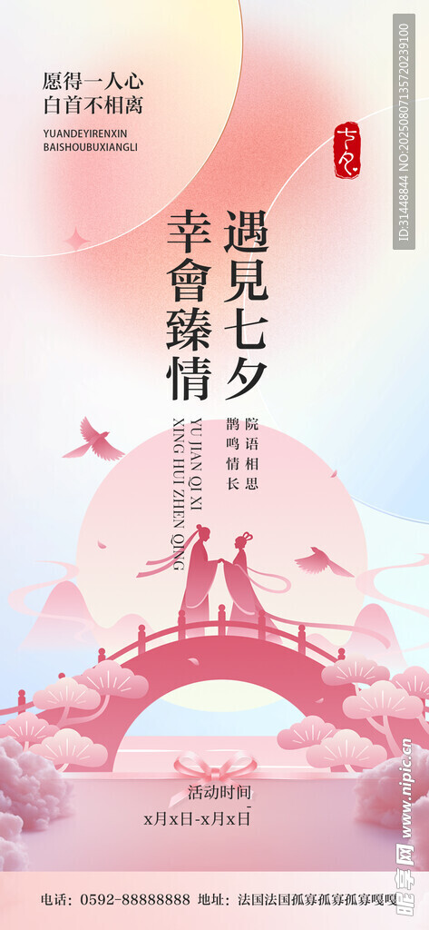 七夕情人节 