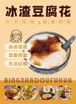 冰渣豆腐花