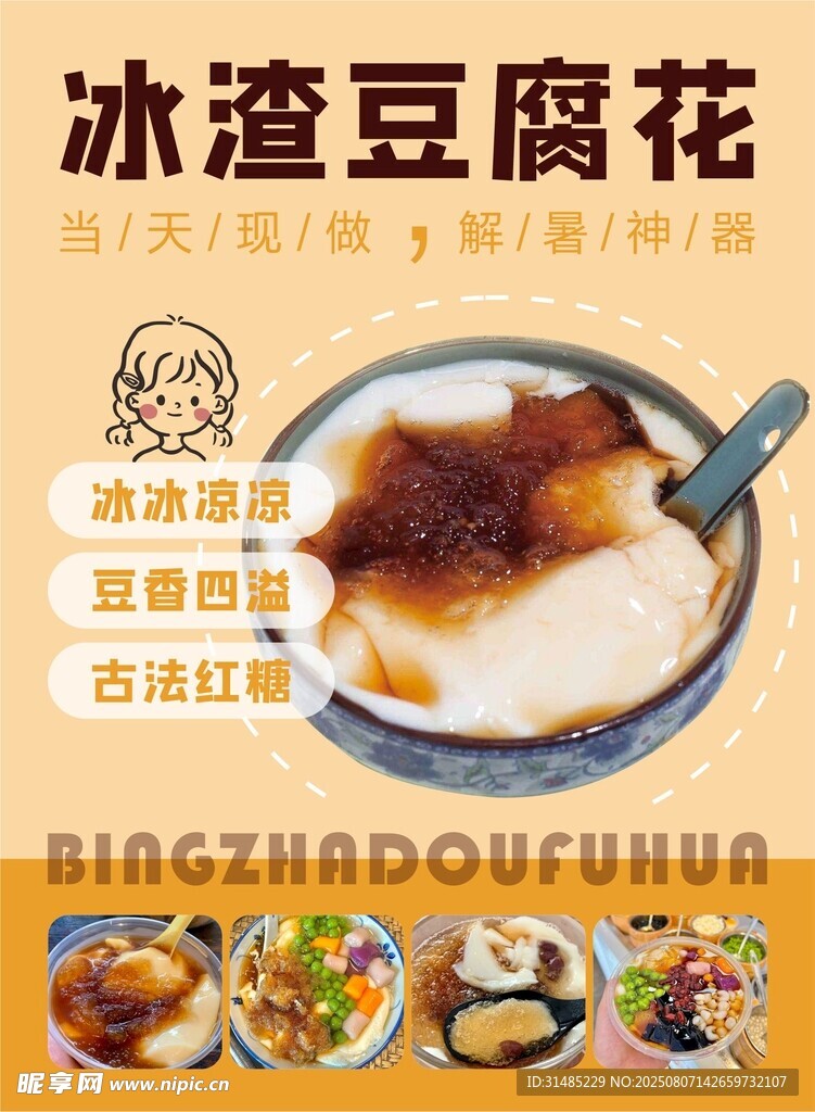 冰渣豆腐花