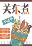 关东煮
