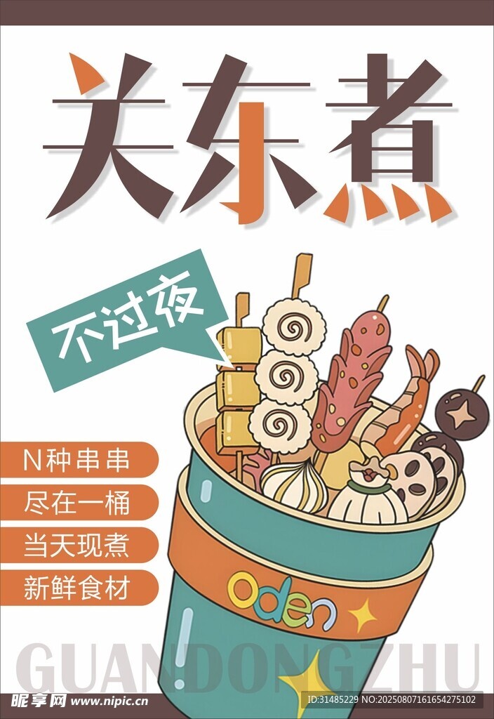 关东煮