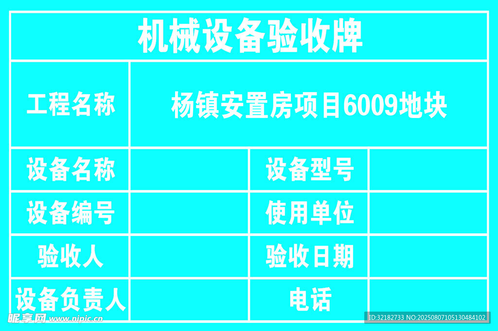 机械设备验收牌信息展示