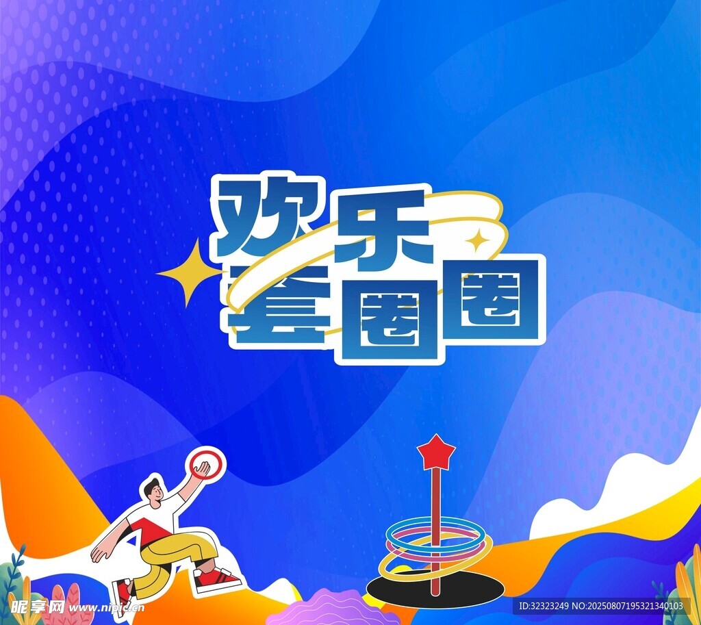 欢乐套圈