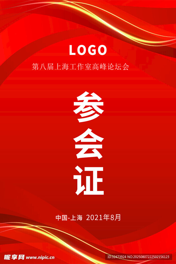 参会证 