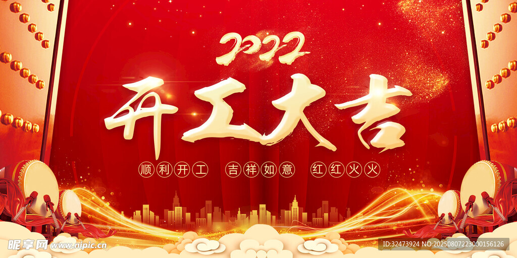 开工大吉
