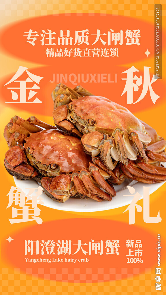 大闸蟹