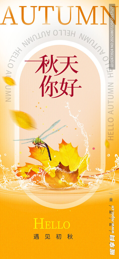 秋天你好