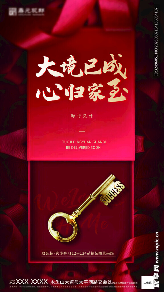 新房交付海报