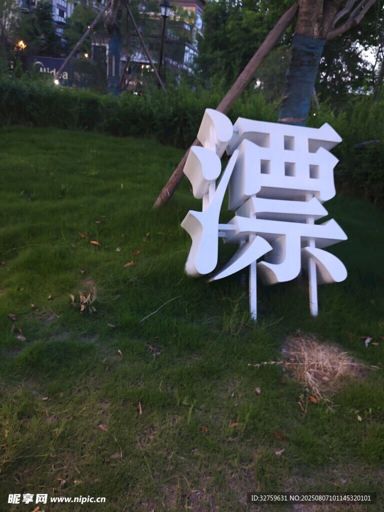 户外大型白色字雕塑