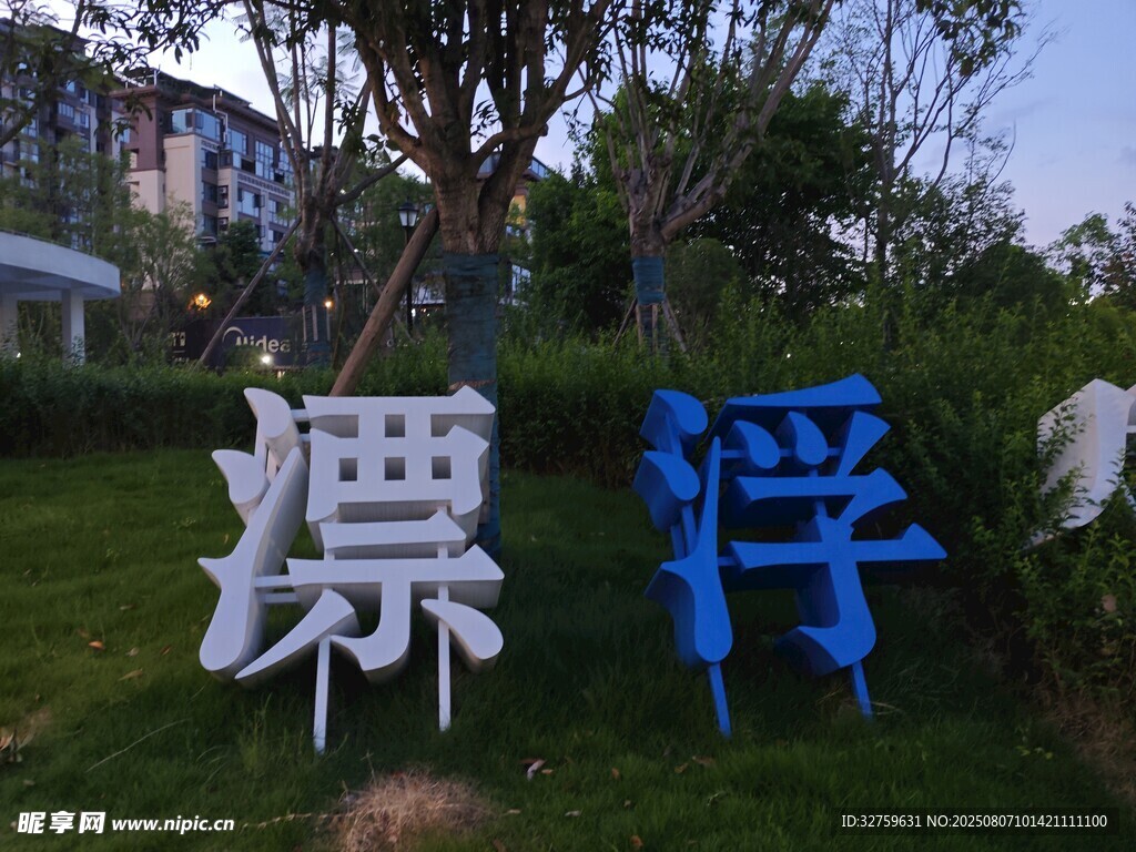 户外漂浮主题立体艺术字