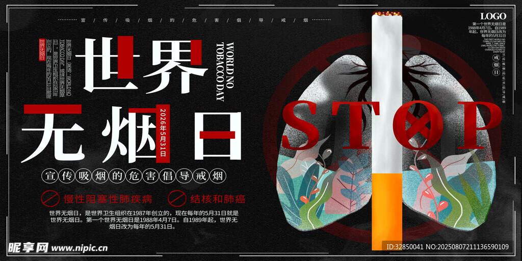 世界无烟日主题宣传展板