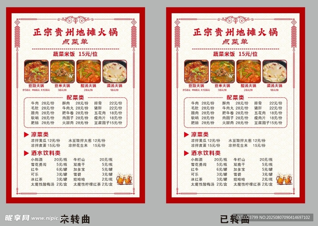 贵州地摊火锅菜单
