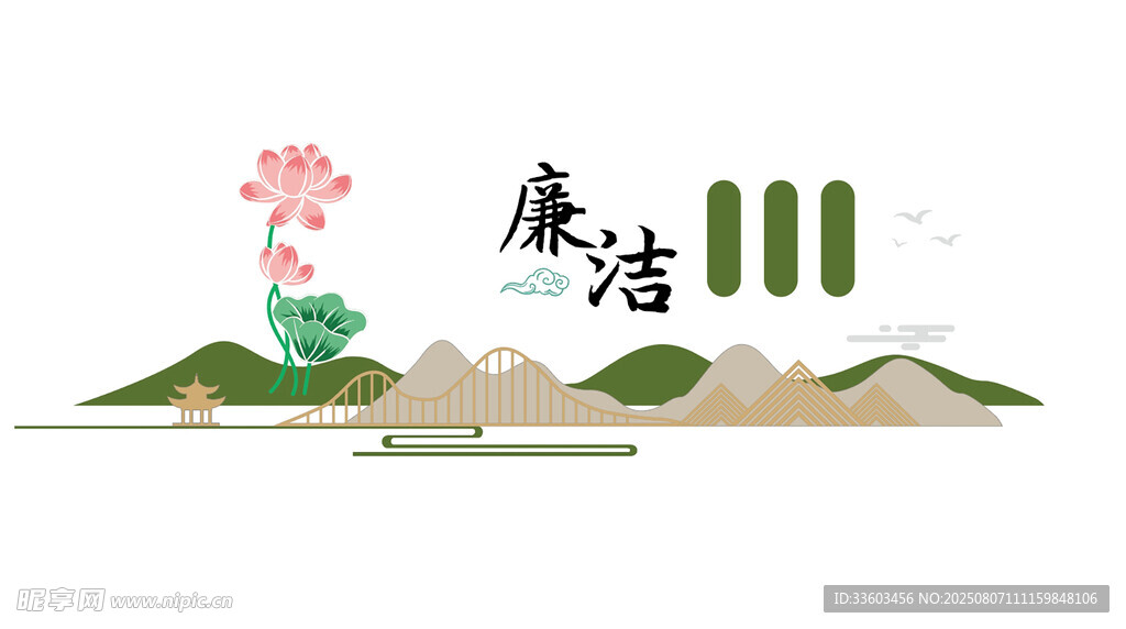 廉洁主题山水荷花插画