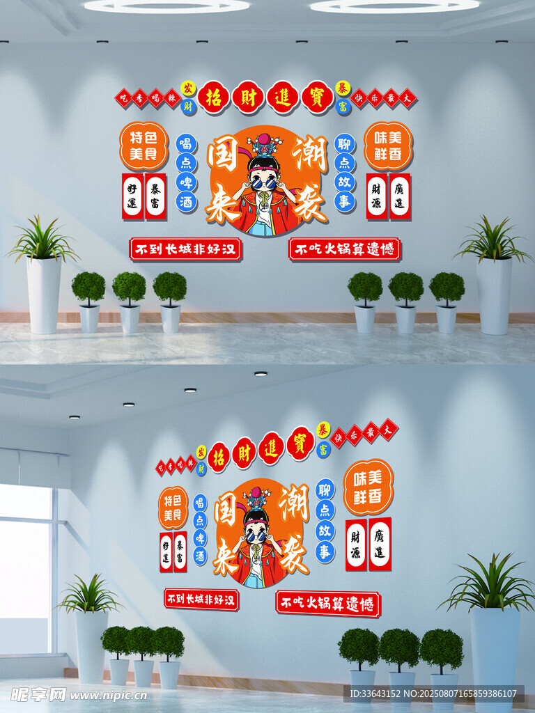 火锅店文化墙