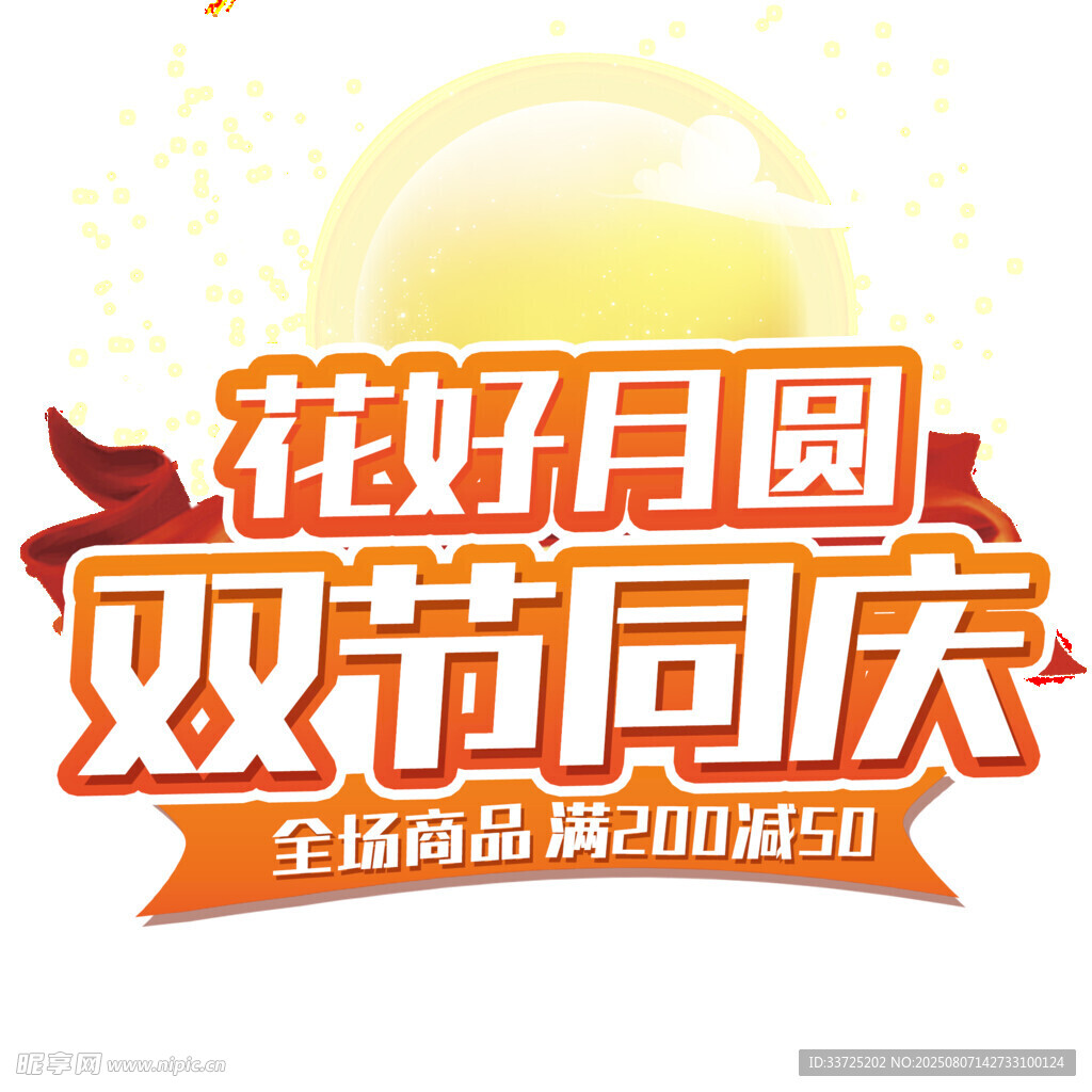 免扣中秋素材
