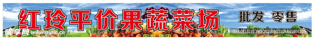 平价果蔬菜场盛大开业超市广告牌