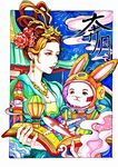 中秋古风金兔与女子奔月奇幻画面