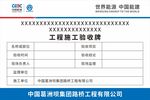 中国能建工程施工验收牌