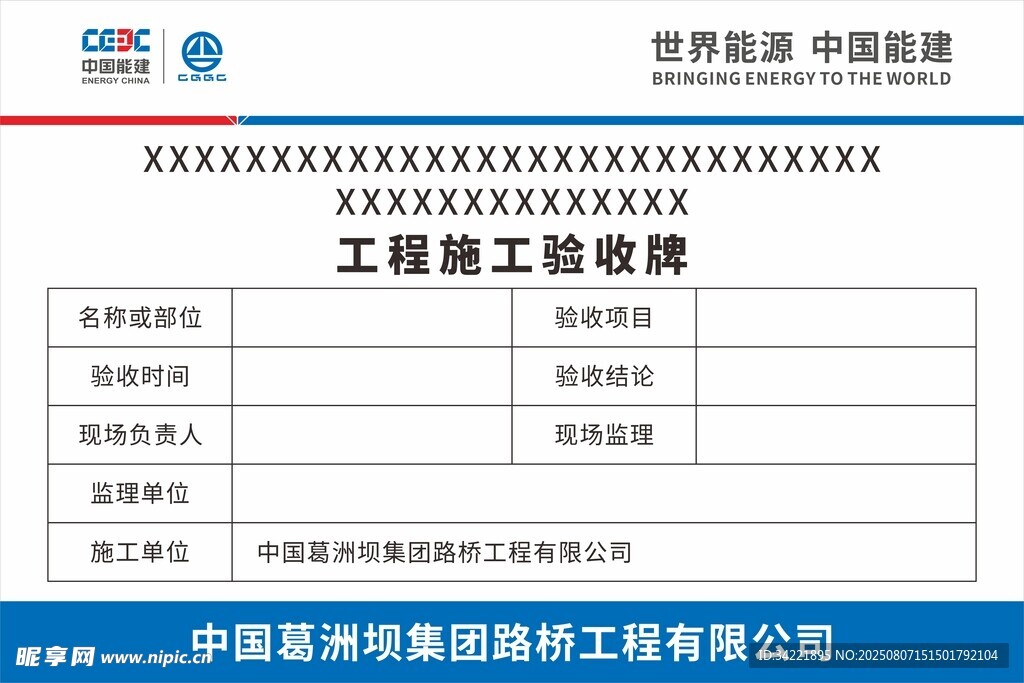 中国能建工程施工验收牌