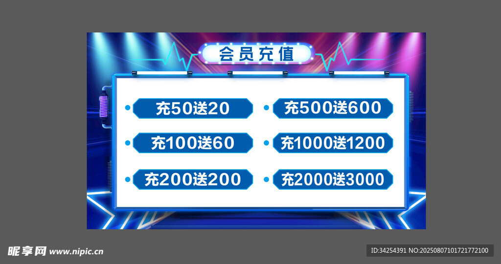 会员充值