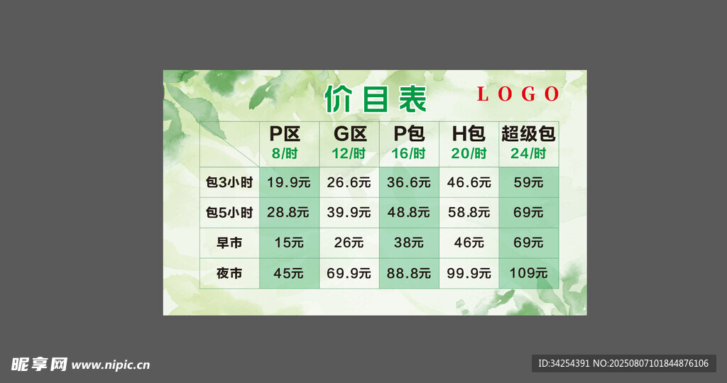 价目表