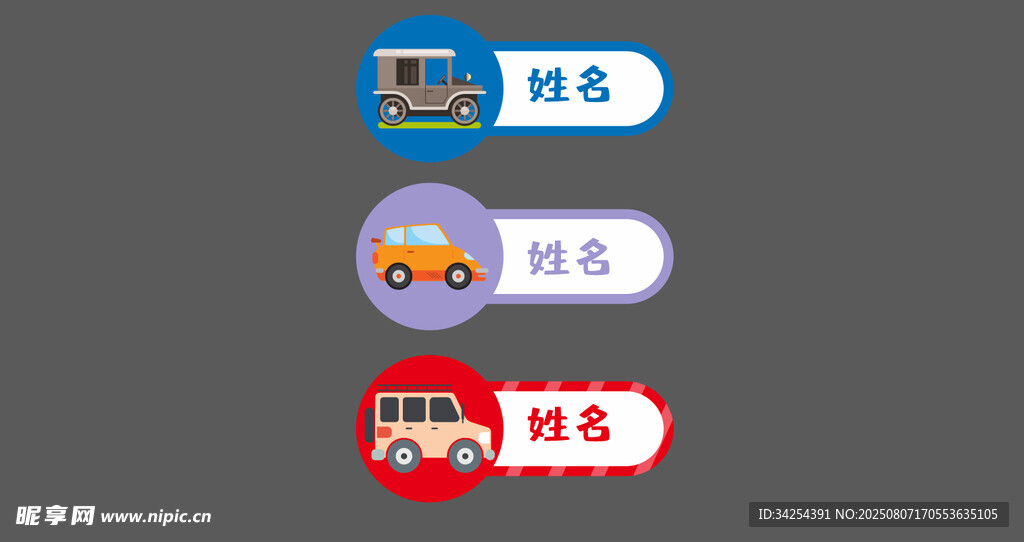 小汽车   姓名贴