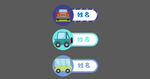 卡通姓名贴