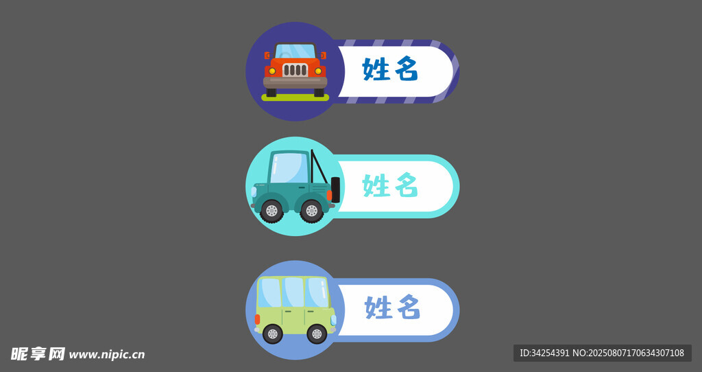 卡通姓名贴