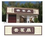 茶楼门头